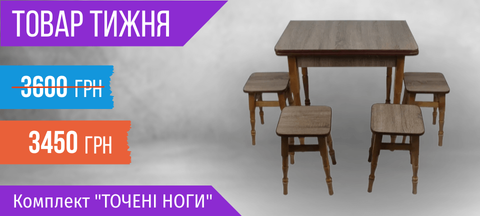 Товар тижня: Кухонний комплект "Точені ноги"