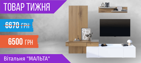 Товар тижня: Вітальня "Мальта"