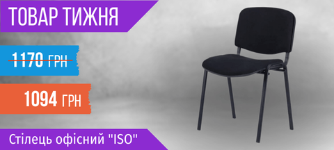 Товар тижня: Стілець офісний "ISO"