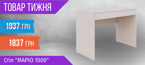 Товар тижня: Стіл "Маріо 1000"