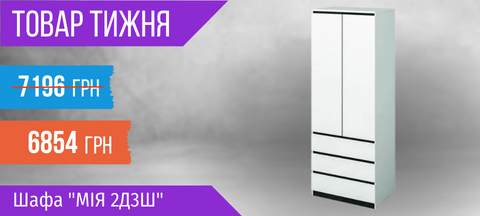 Товар тижня: Шафа "Мія 2Д3Ш"