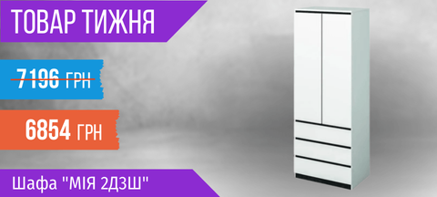 Товар тижня: Шафа "Мія 2Д3Ш"
