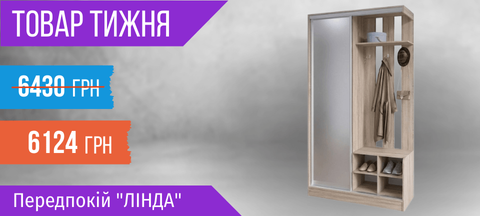 Товар тижня: Передпокій "Лінда"