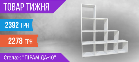 Товар тижня: Стелаж "Піраміда-10"