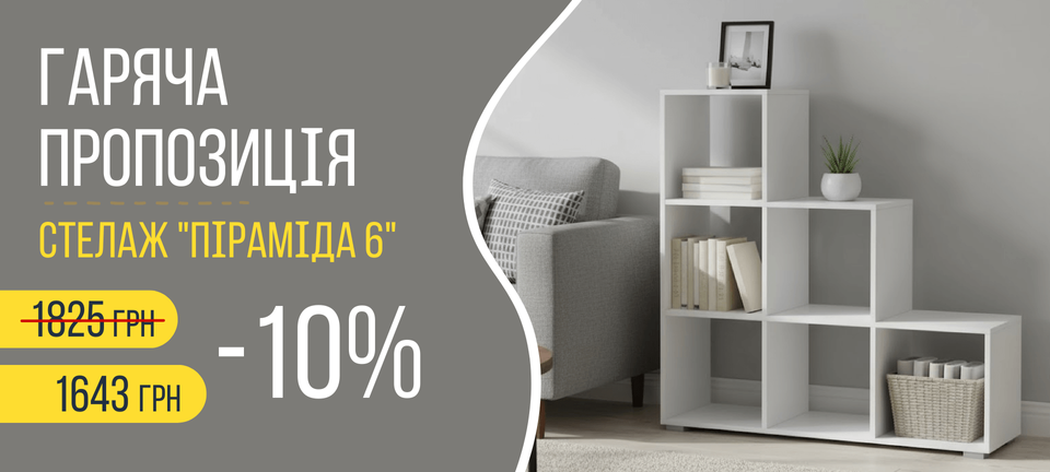 Гаряча пропозиція: Стелаж "Піраміда 6"
