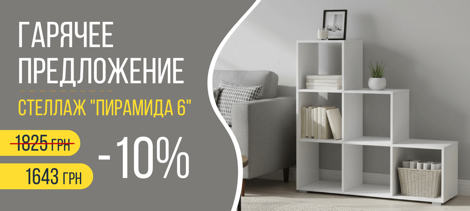 Гарячее предложение: Стеллаж "Пирамида 6"